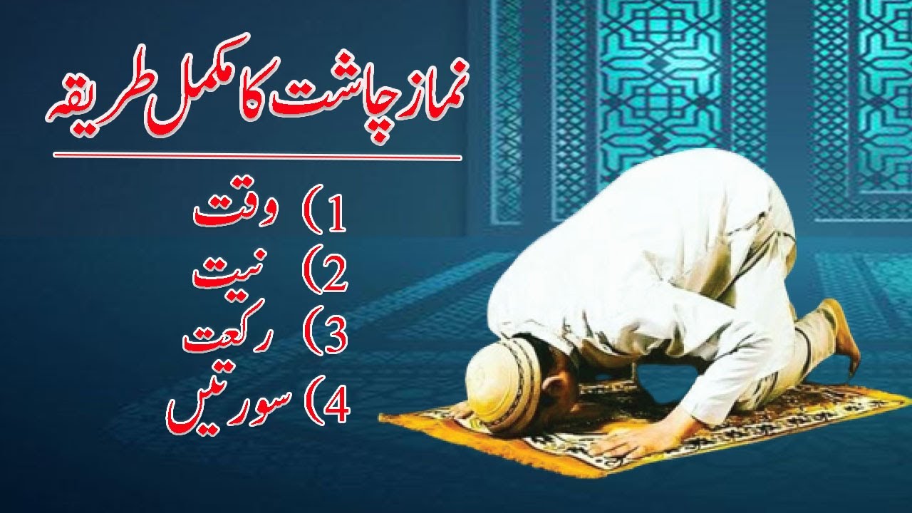 Namaz e Chasht Ka Waqt aur Tarika | Chasht ki Namaz ki Fazilat