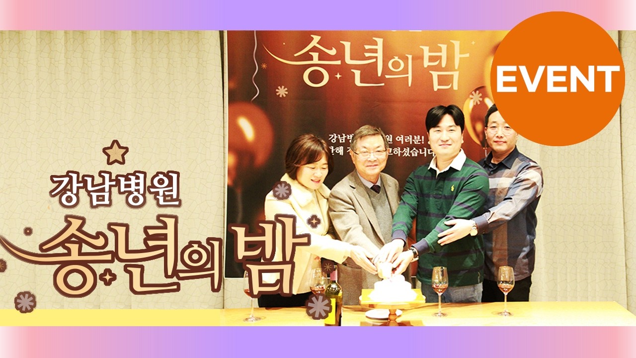25년 강남병원 송년의 밤