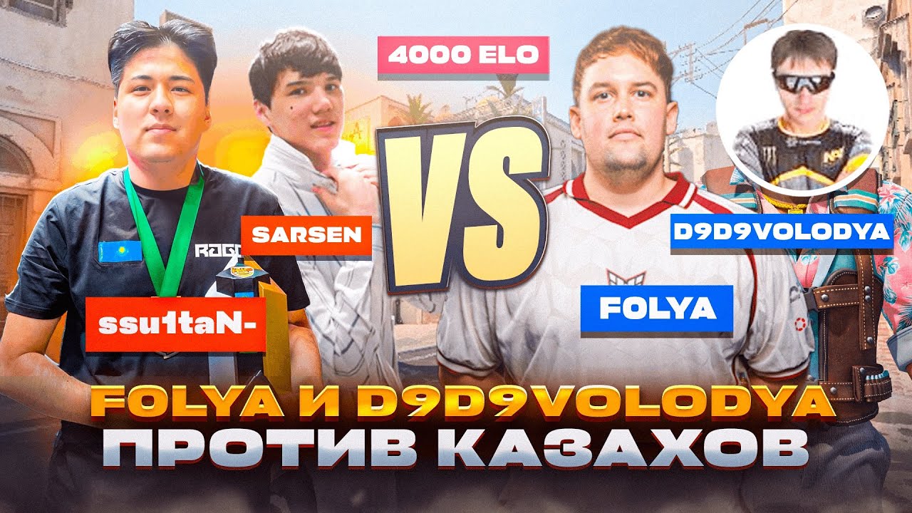 ДЯДЯ ВОЛОДЯ, f0lya ПРОТИВ КАЗАХОВ | БИТВА ТИКТОКЕРОВ В КС | 4000 ELO FACEIT | CS 2