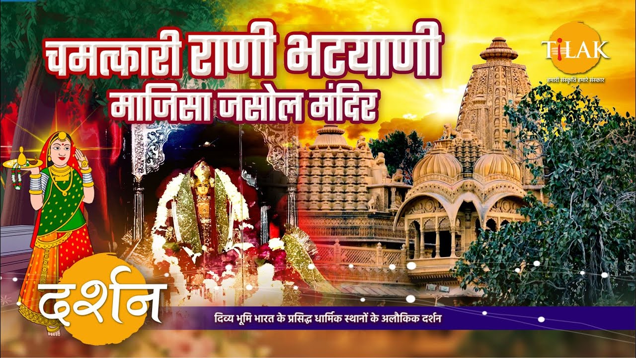 राजस्थान में स्तिथ, चमत्कारी रानी भटियाणी का माजिसा मंदिर जसोल दर्शन | 4K | दर्शन 🙏