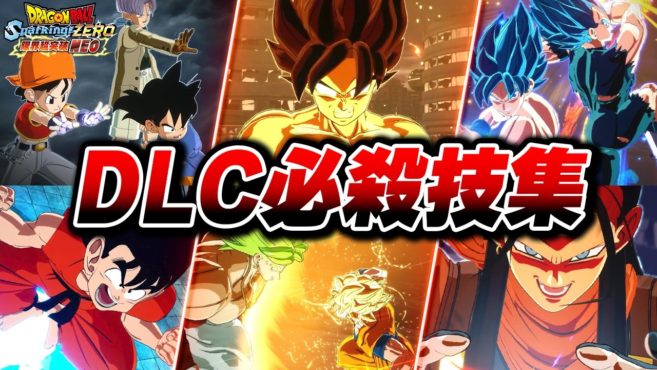 【DLC 限界突破NEO】全DLCキャラ必殺技・変身集【ドラゴンボール Sparking! ZERO】