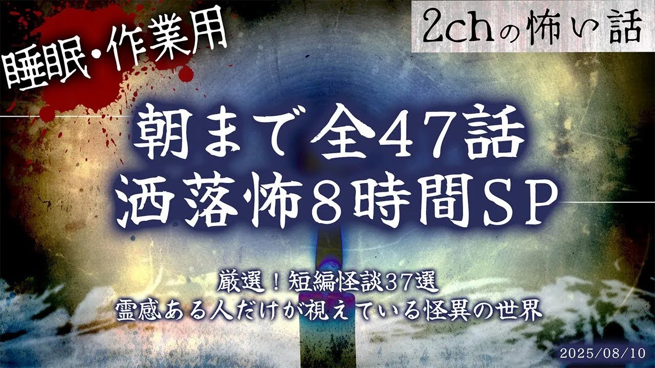 【2chの怖い話】朝まで全話!!ぶっ通し洒落怖8時間スペシャル 【洒落怖・朗読】【作業用】【睡眠用】