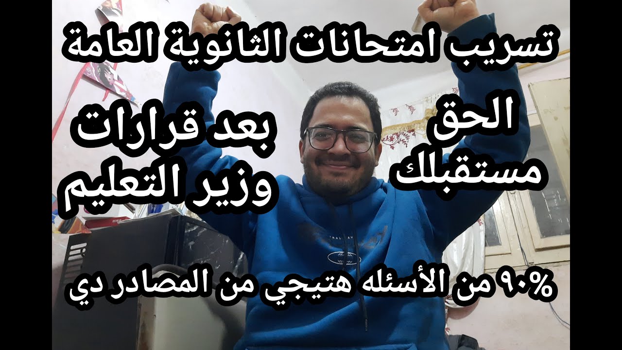 يخبر أبيض يا ثانويه عامه !! تسريب امتحانات الثانويه العامه من المصادر دي بعد قرارات وزير التعليم
