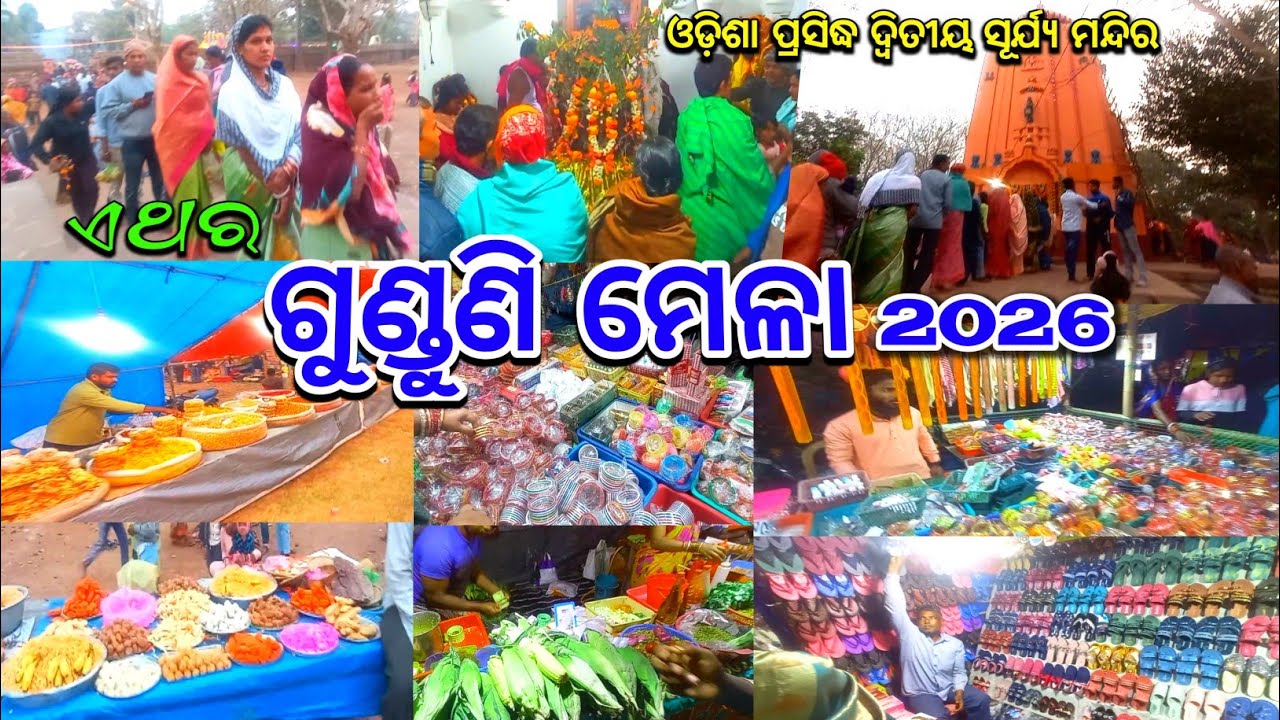 Gunduni Mela 2026 😘| Sun Temple Odisha | Mela
