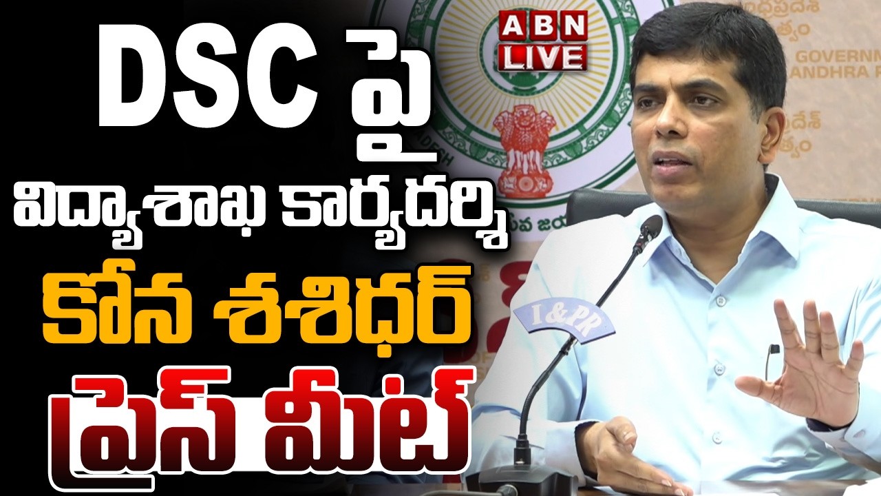 🔴LIVE : School Education Secretary Kona Sashidhar Press Meet On DSC | ABN Telugu