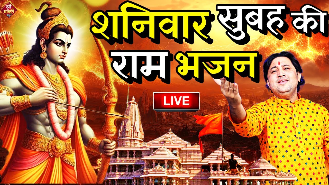 2024 राम मंदिर अयोध्या LIVE : आज के दिन जरूर सुने इच्छापूर्ण श्री राम भजन | Ayodhya Ram Mandir Song