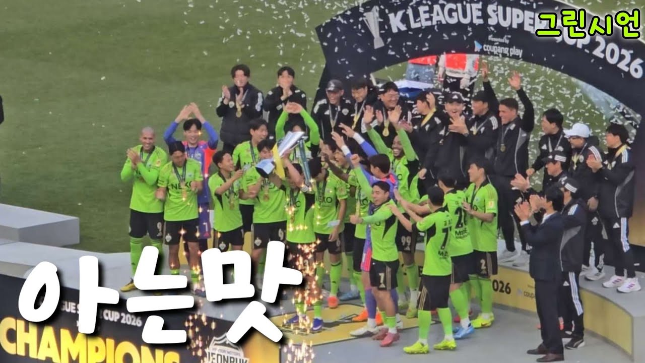 [26슈퍼컵 전북현대vs대전하나시티즌] 전주성에서 적에게 자비란 없다