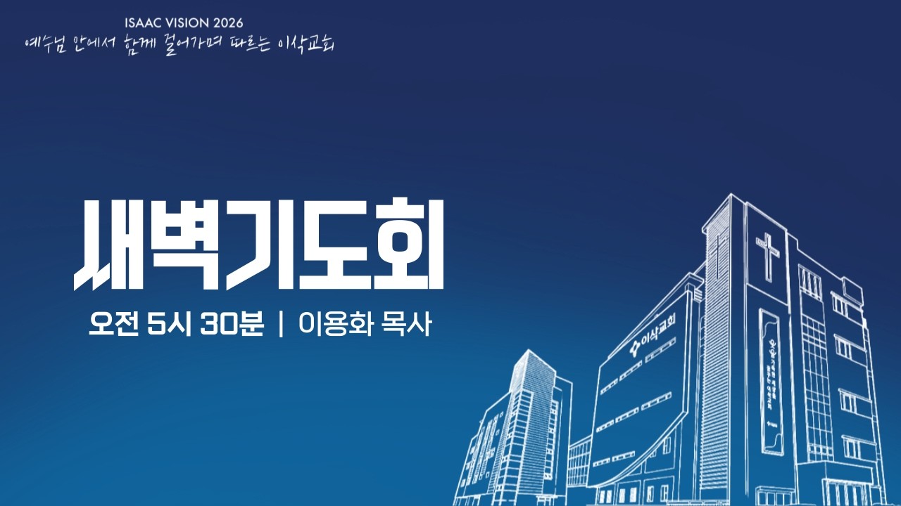 [이삭교회] 2026년 02월 24일 화요일 새벽기도회 | 이용화 목사