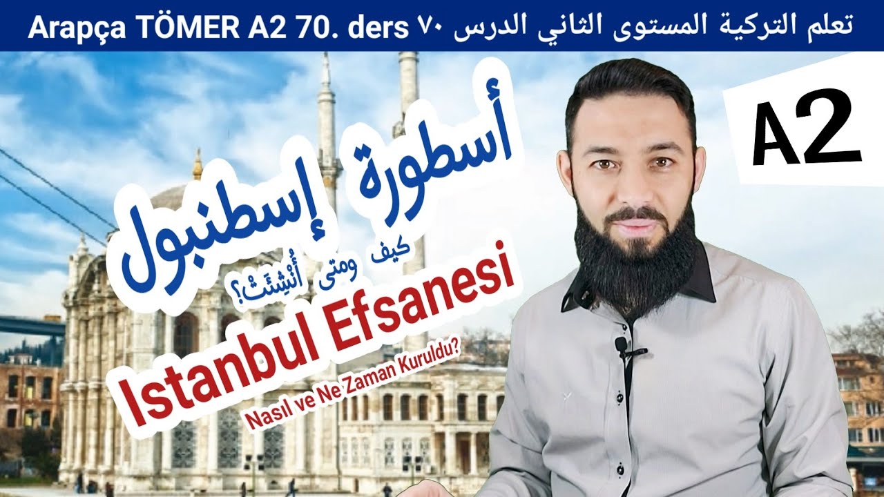 تومر A2 الدرس (70) أسطورة إسطنبول  الوحدة الرابعة تعلم اللغة التركية المستوى الثاني