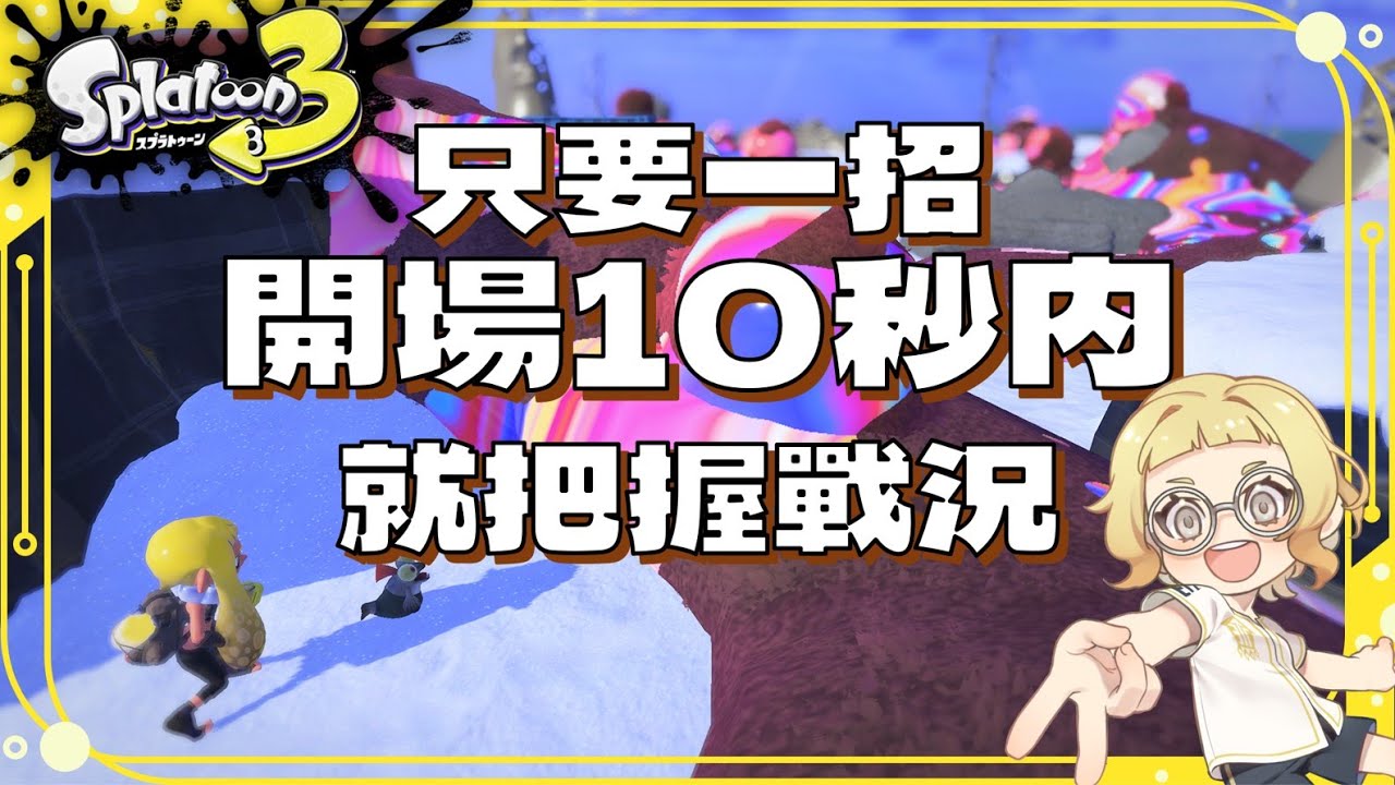 【斯普拉遁3】秒掌握戰況的開場SOP習慣。真格攻略EP21