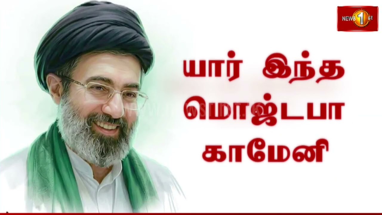 போர் சூழலுக்கு மத்தியில் ஈரானுக்கு புதிய ஆன்மீக தலைவர் #iran #middleeastconflict #mojtabakhamenei
