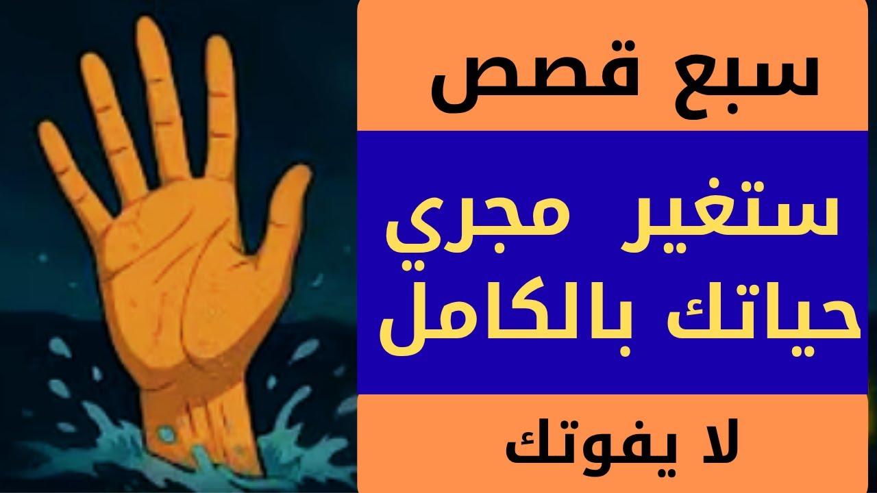 سبع قصص " ستجعلك تبكي وتبتسم في نفس اللحظة ", قصص ستغير حياتك , لا تفوتك