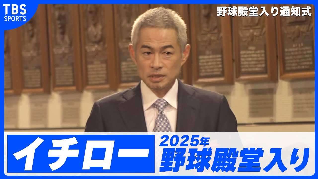 【イチロー野球殿堂入り！】自分が動けなくなるまで野球と携わって日本野球の力になりたい【2025年野球殿堂入り通知式】Ichiro Suzuki