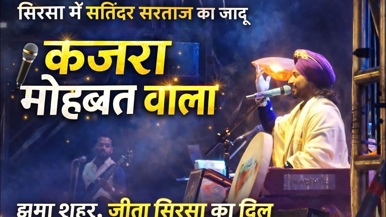 सिरसा में सतिंदर सरताज का जादू, ‘कजरा मोहब्बत वाला’ पर झूमा शहर, जीता सिरसा का दिल