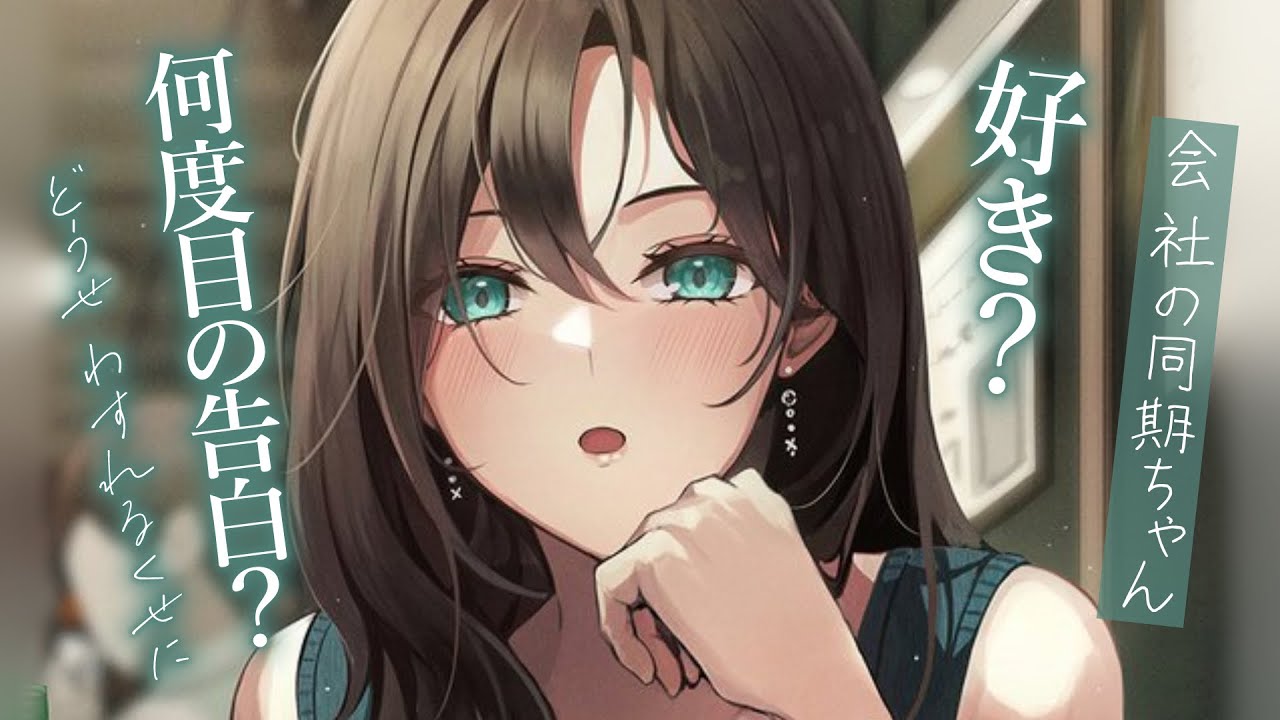 【両想い甘々】大好きな同期と飲み会。今日は酒の力を借りず告白をする。【KU100/シチュボ/バイノーラル】