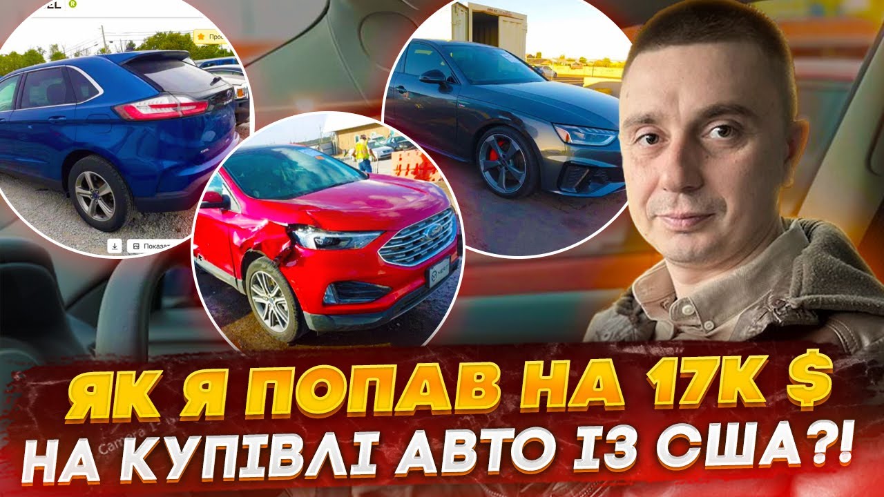 Авто із США - жорстка підстава від клієнта та попандос на 17к$! Останні успішні купівлі на аукціоні!