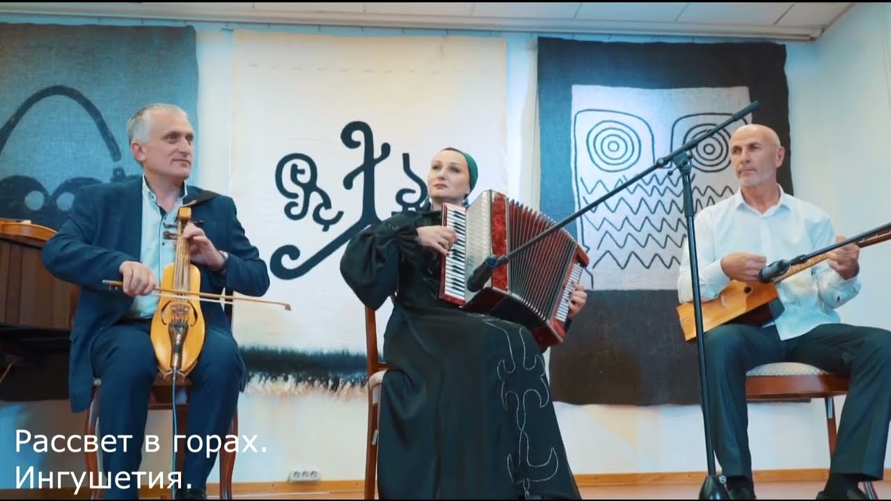 Башир Оздоев, Зубер Еуаз и Марина Экажева - Рассвет в горах