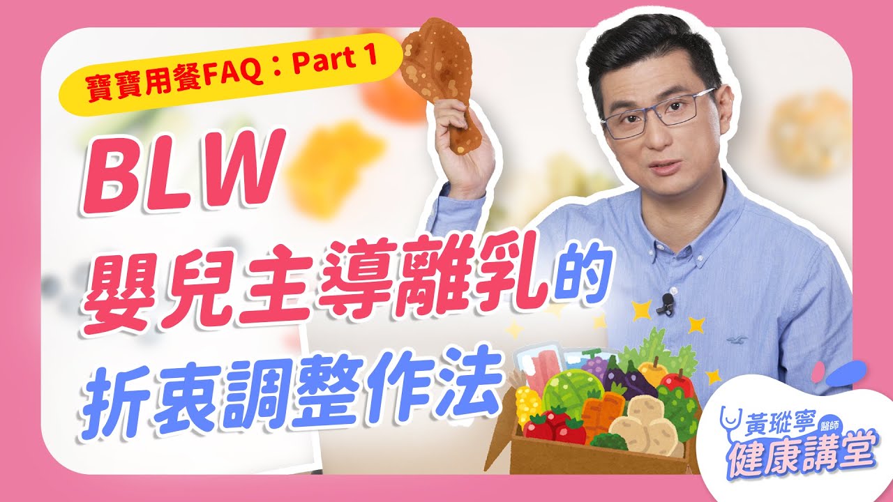 【舉手問醫生】寶寶用餐的常見Q&A，嬰兒主導離乳(BLW)的折衷調整作法｜黃瑽寧醫師健康講堂