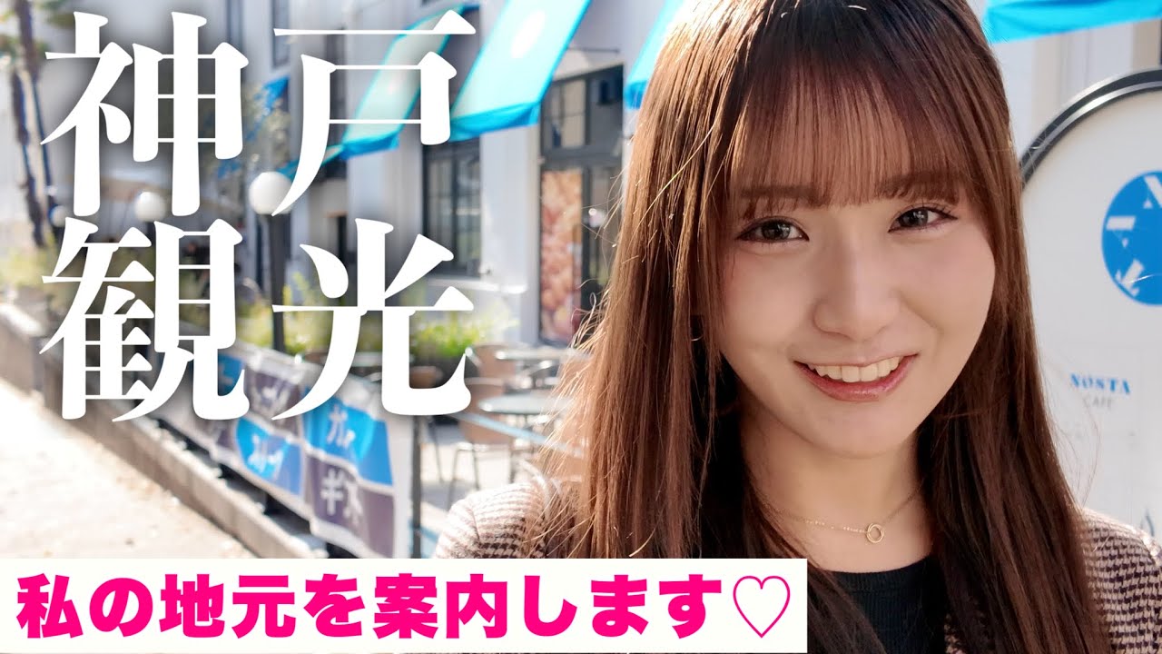 【地元】大好きな神戸をご案内！！