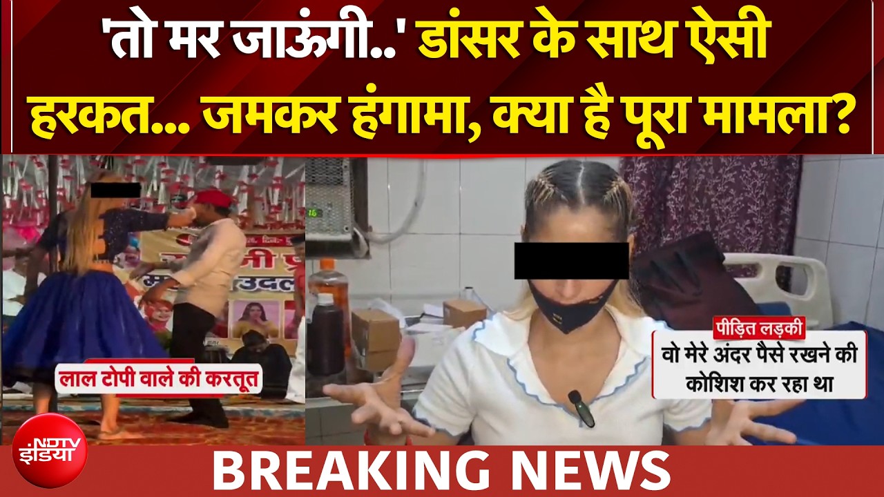 Hathras में डांसर के साथ अश्लील हरकत, लड़की ने जड़ा थप्पड़, जमकर हुआ बवाल | UP News | BREAKING News