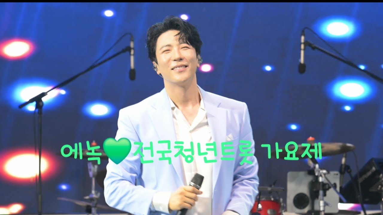 [4K]에녹💚삼천포 남일대 해수욕장_전국 청년트롯 가요제(240804)  #사랑이 이런건가요 #별과당신 #불타는남자 #오늘밤에 #싱싱싱 #에녹  #エノク  #enoch