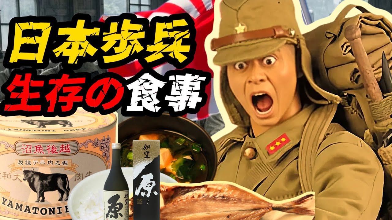 日本陸軍歩兵― 第二次世界大戦 絶望の食事