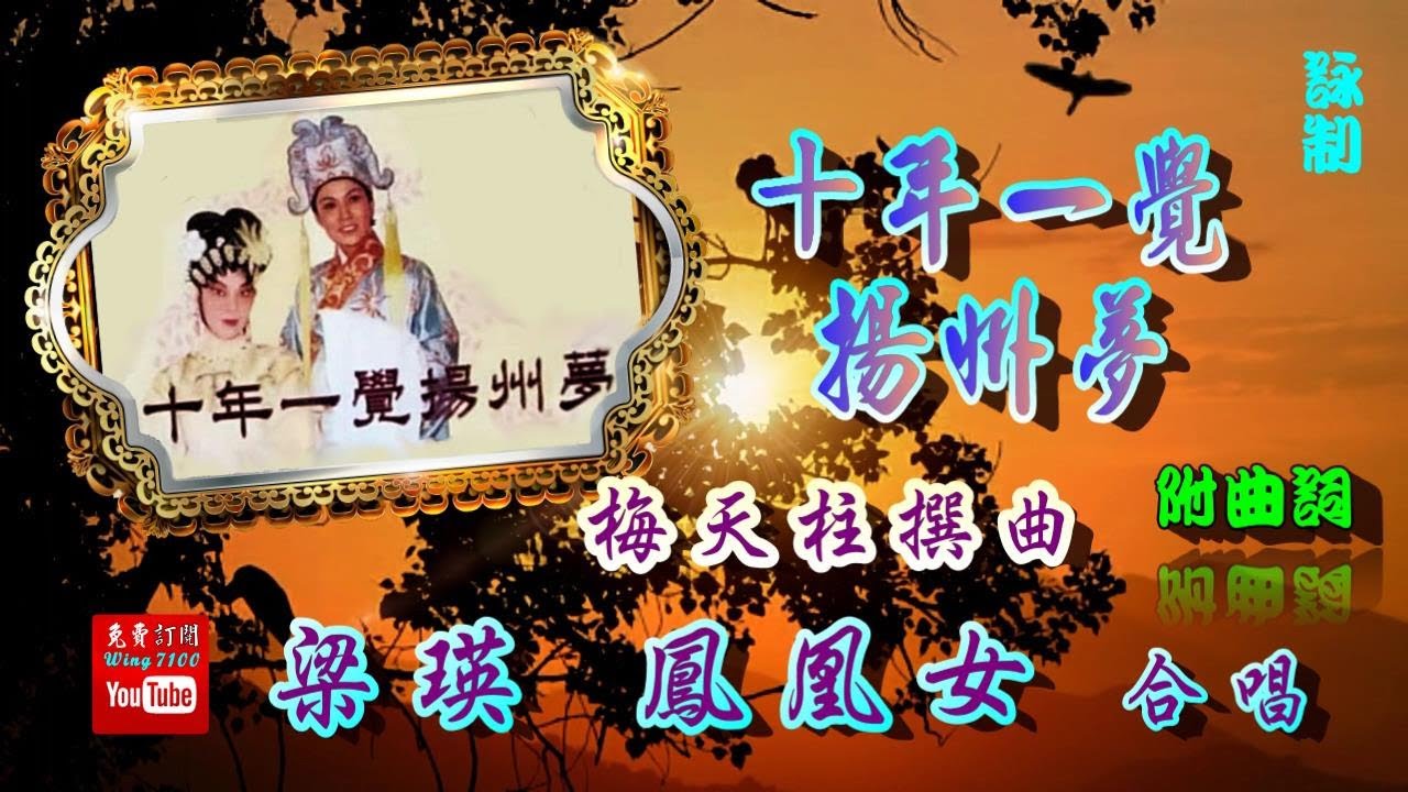 十年一覺揚州夢_梁瑛_ 鳳凰女合唱_附珍藏曲詞