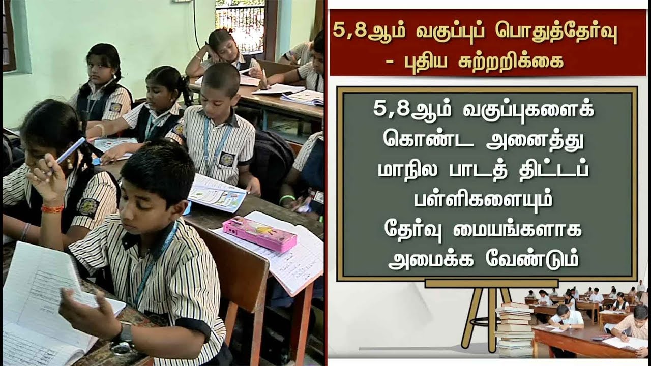 5, 8ஆம் வகுப்புப் பொதுத்தேர்வு - புதிய சுற்றறிக்கை | Public Exam