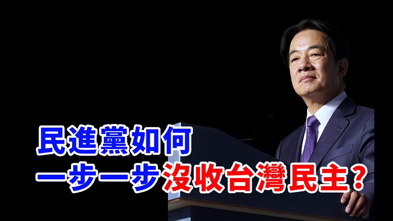 民進黨如何一步一步沒收台灣的民主? #民進黨 #賴清德 #國民黨