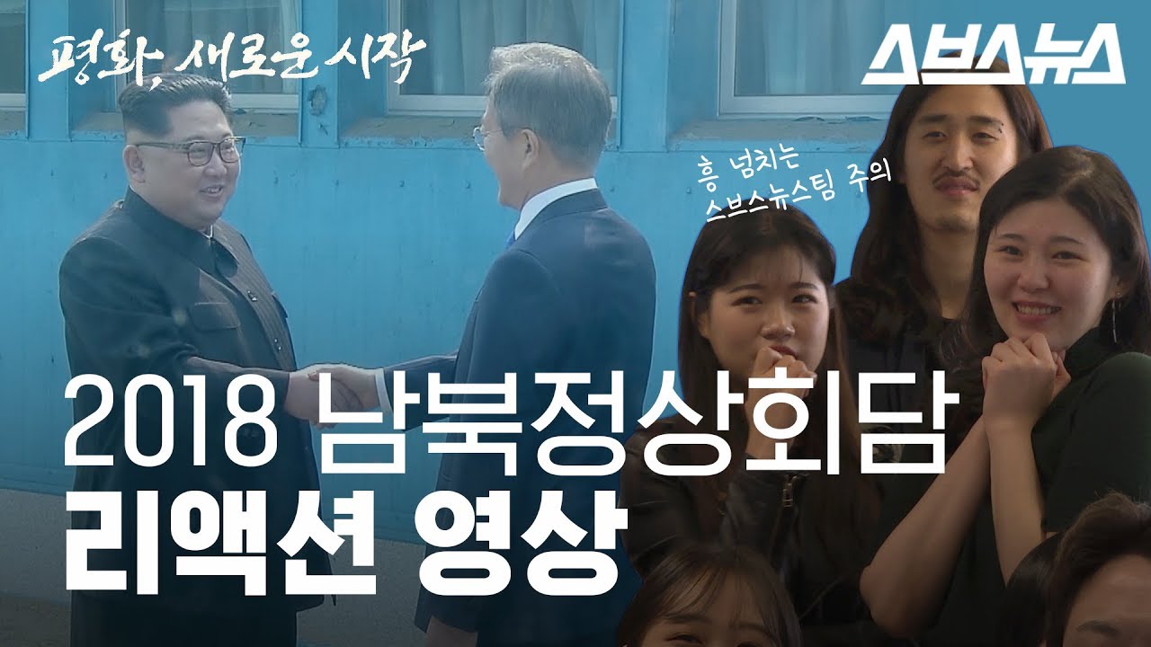2018 남북정상회담을 바라보는 시민들 리액션 영상