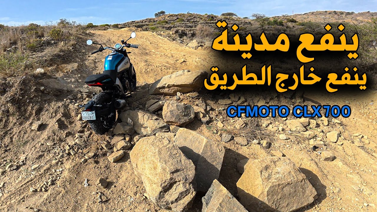 تجربة مفصلة لدراجة CFMOTO CLX 700 | السعر بطل