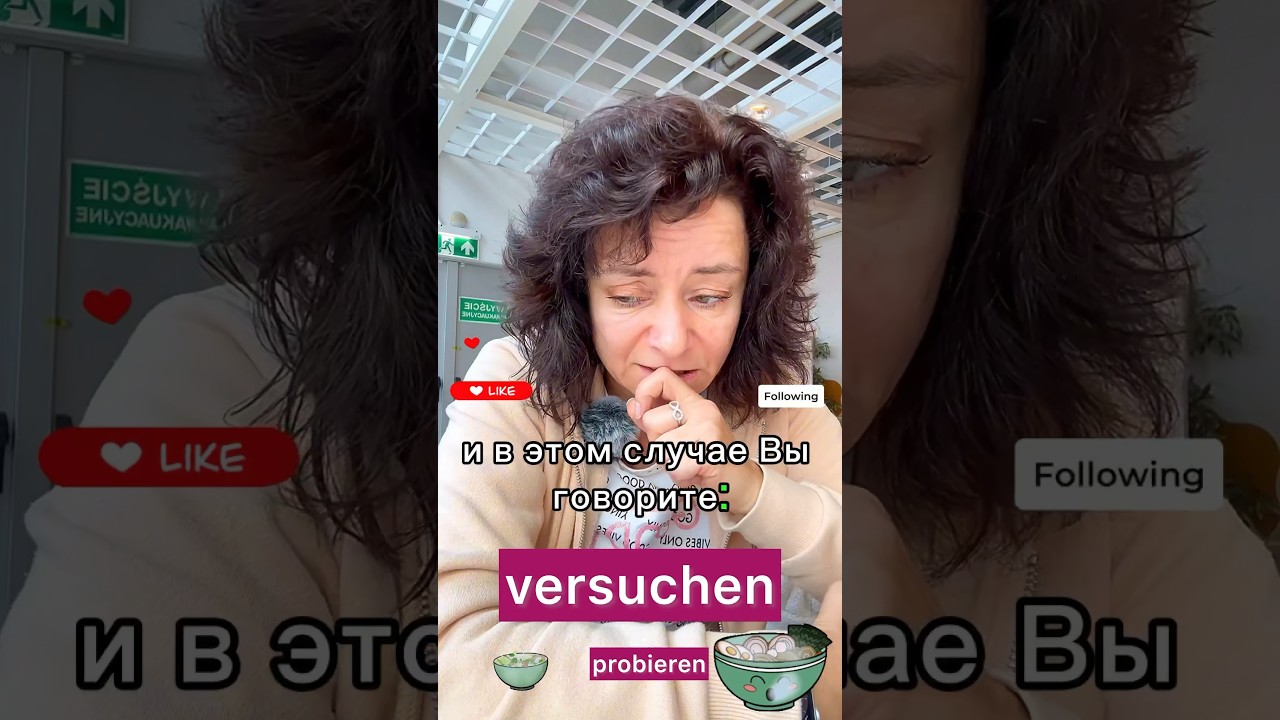 🇩🇪 Probieren VS versuchen 🇩🇪 #боженакорн #немецкий #deutsch #bozenakorn