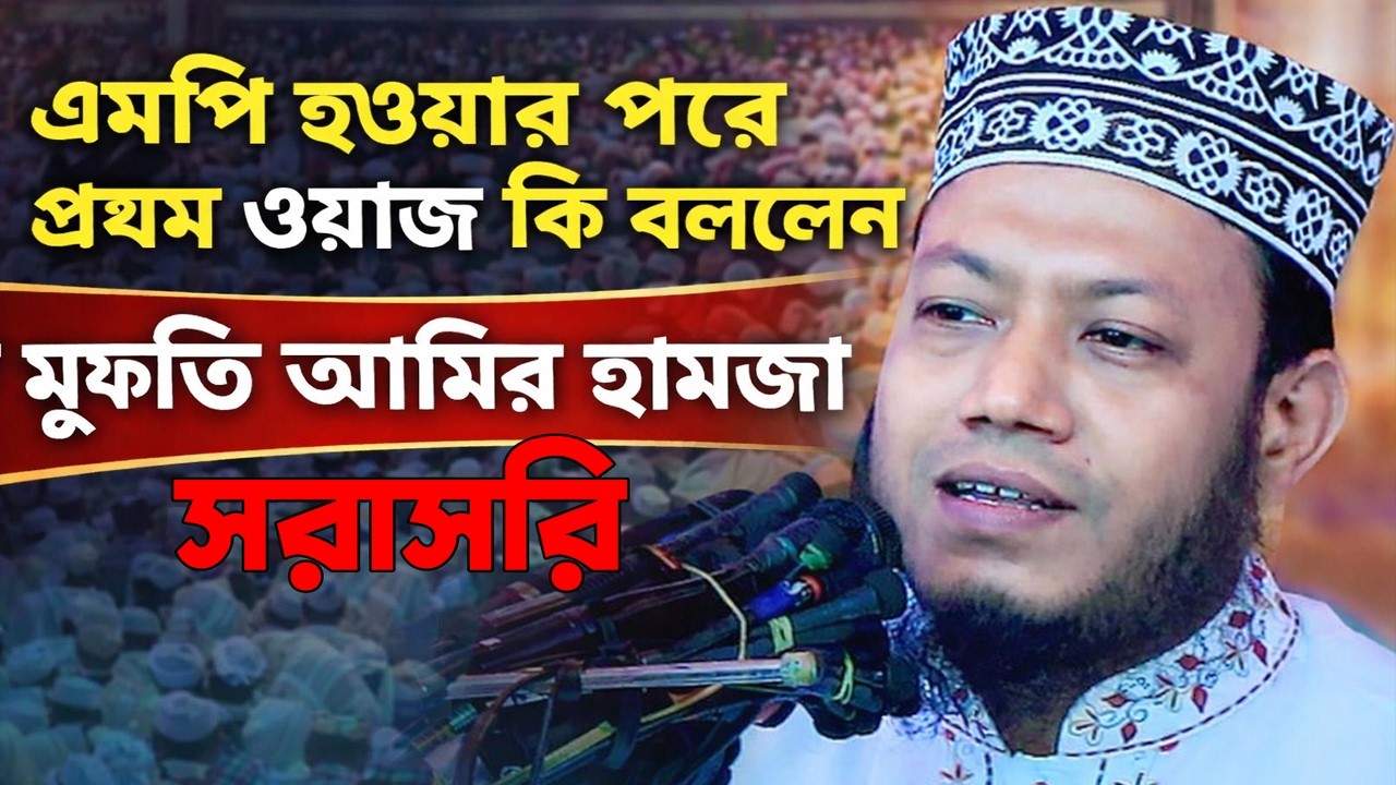 সরাসরি ।এমপি হওয়ার পর প্রথম ওয়াজে যা বললেন মুফতি আমির হামজা | সবাই অবাক
