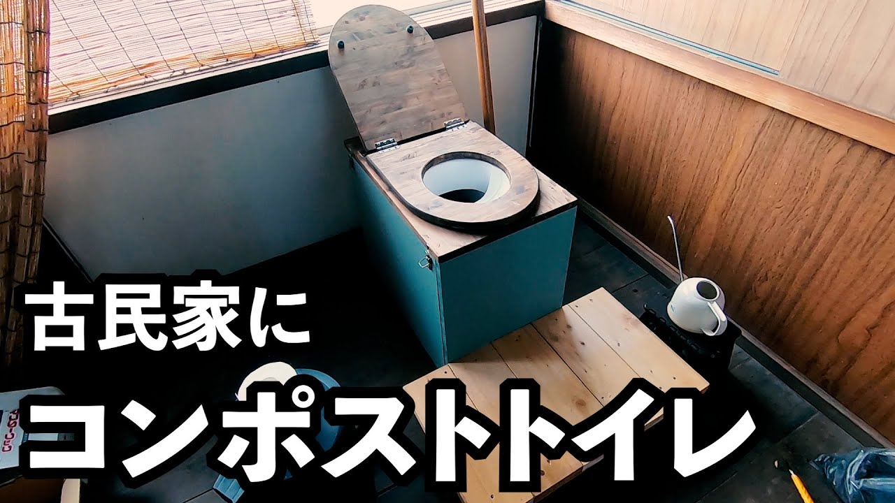 古民家にコンポストトイレを設置しました！［節水］［防災］