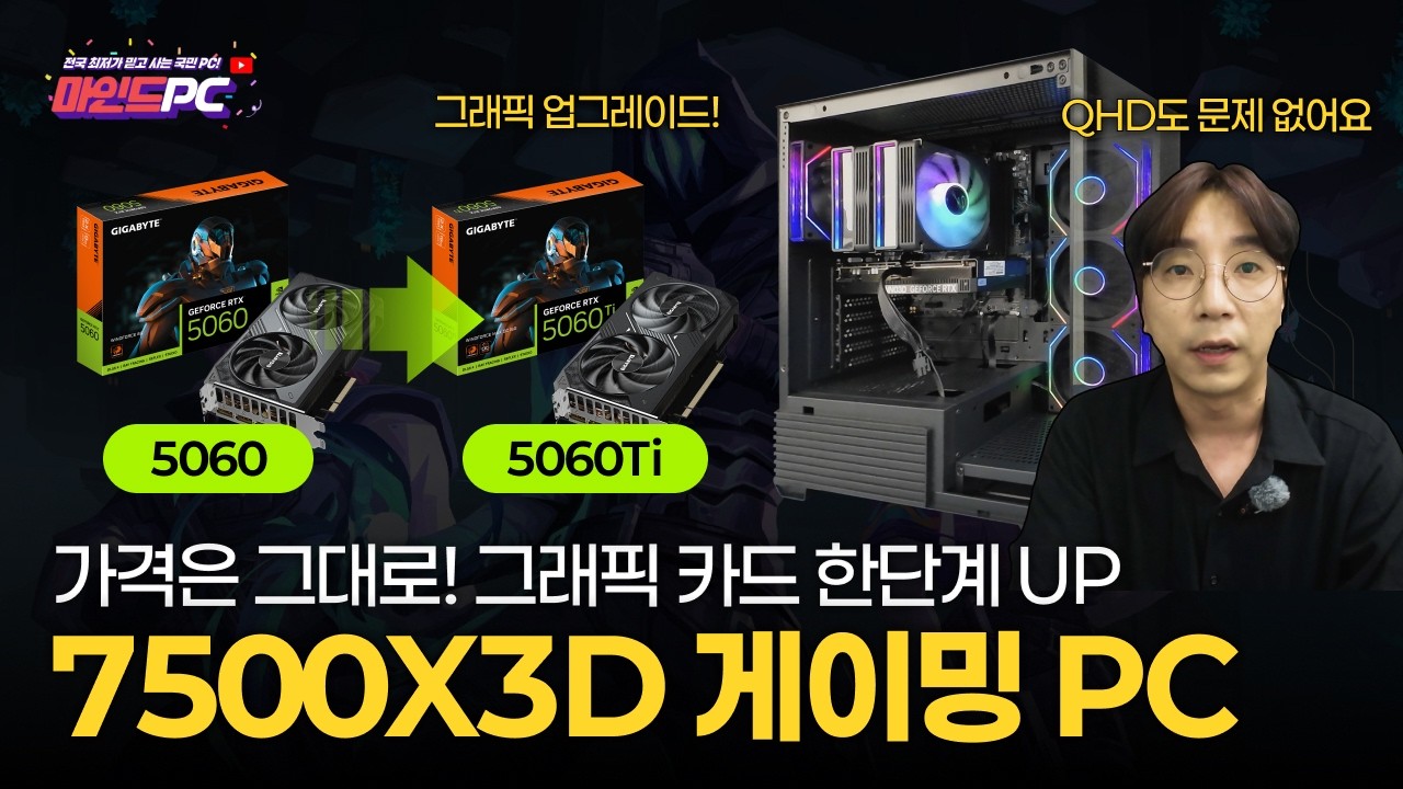 이게 된다고? 게이밍컴퓨터 RTX 5060에서 5060Ti로 무료 업그레이드ㅣ같은 예산 한 단계 위 성능 조립PC 공개ㅣ조립컴퓨터 No.1 마인드피씨