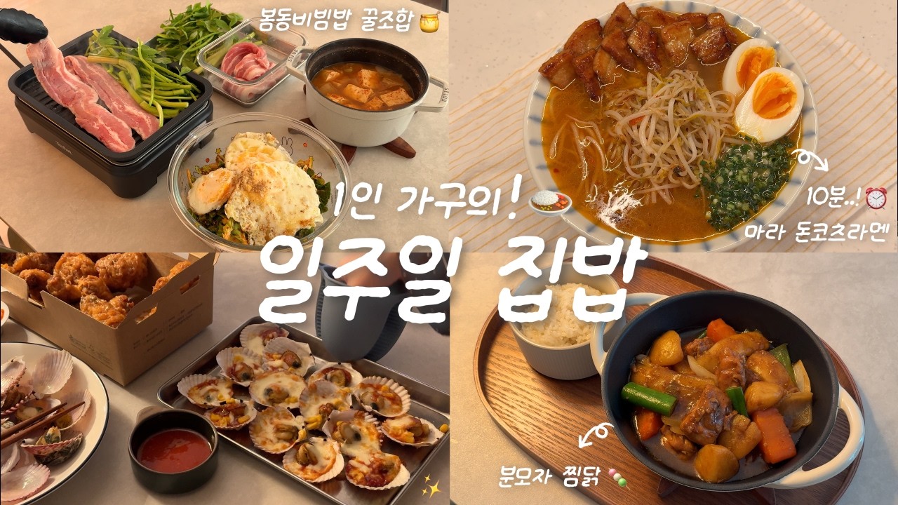 봄동비빔밥 돼지파티로 시작해 가리비 잔치로 끝나는🐚✨자취생 일주일 집밥💭ㅣ봄동비빔밥🥬&미나리 삼겹살구이, 된장찌개ㅣ사리곰탕으로 만드는 마라 돈코츠라멘ㅣ분모자찜닭🍡ㅣ가리비찜&치즈구이
