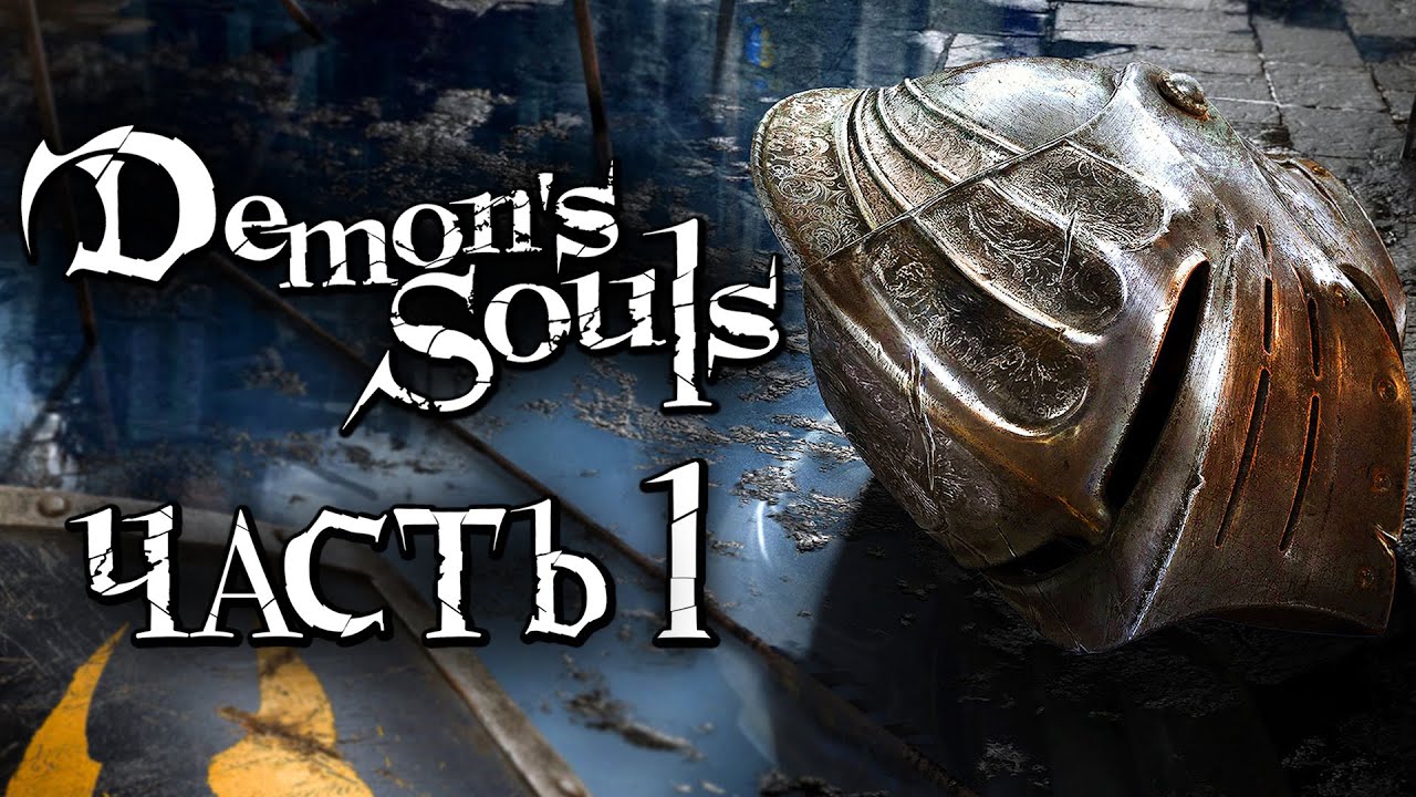 Demon's Souls: Remake ➤ Прохождение [4K] — Часть 1: ДЕМОНИЧЕСКИЕ ДУШИ НА PS5 [БОСС АВАНГАРД]