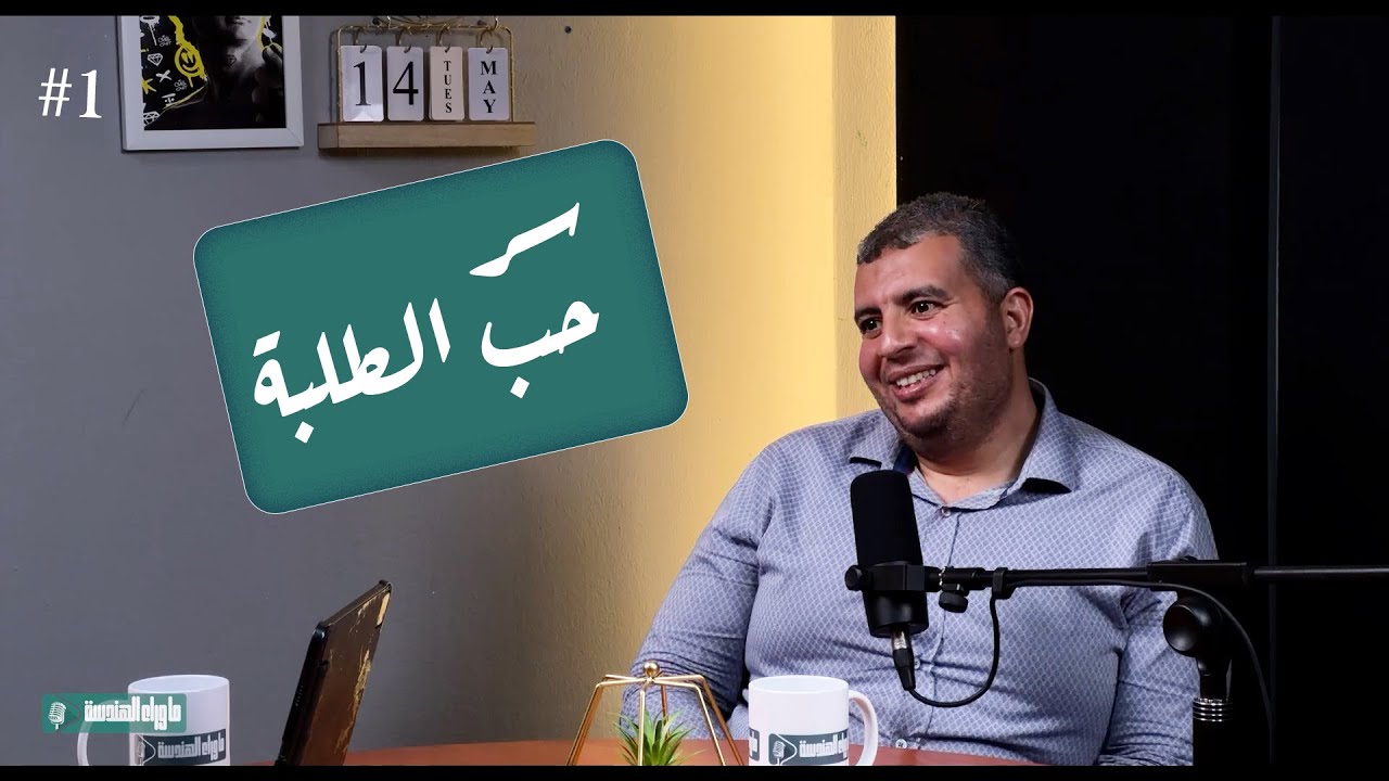 أسرار لم تعرفها عن دكتور محمد صلاح | ما وراء الهندسة ح#1
