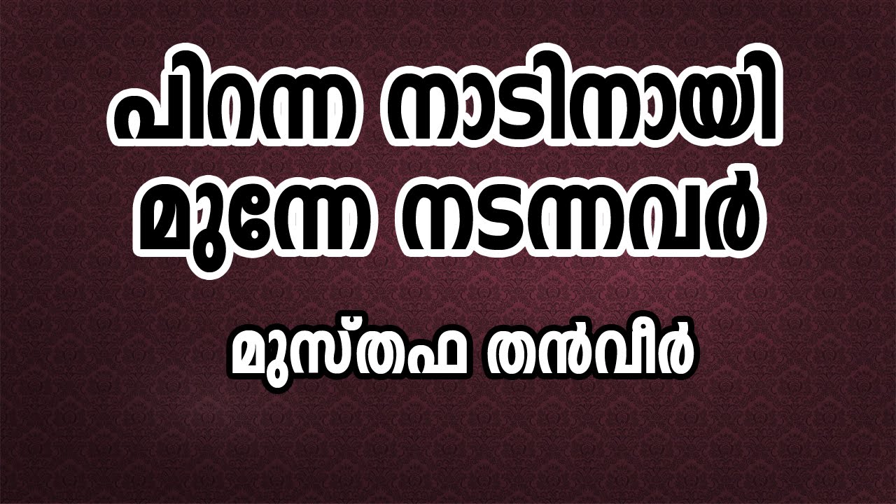 പിറന്ന നാടിനായി മുന്നേ നടന്നവർ:::മുസ്തഫ തൻവീർ