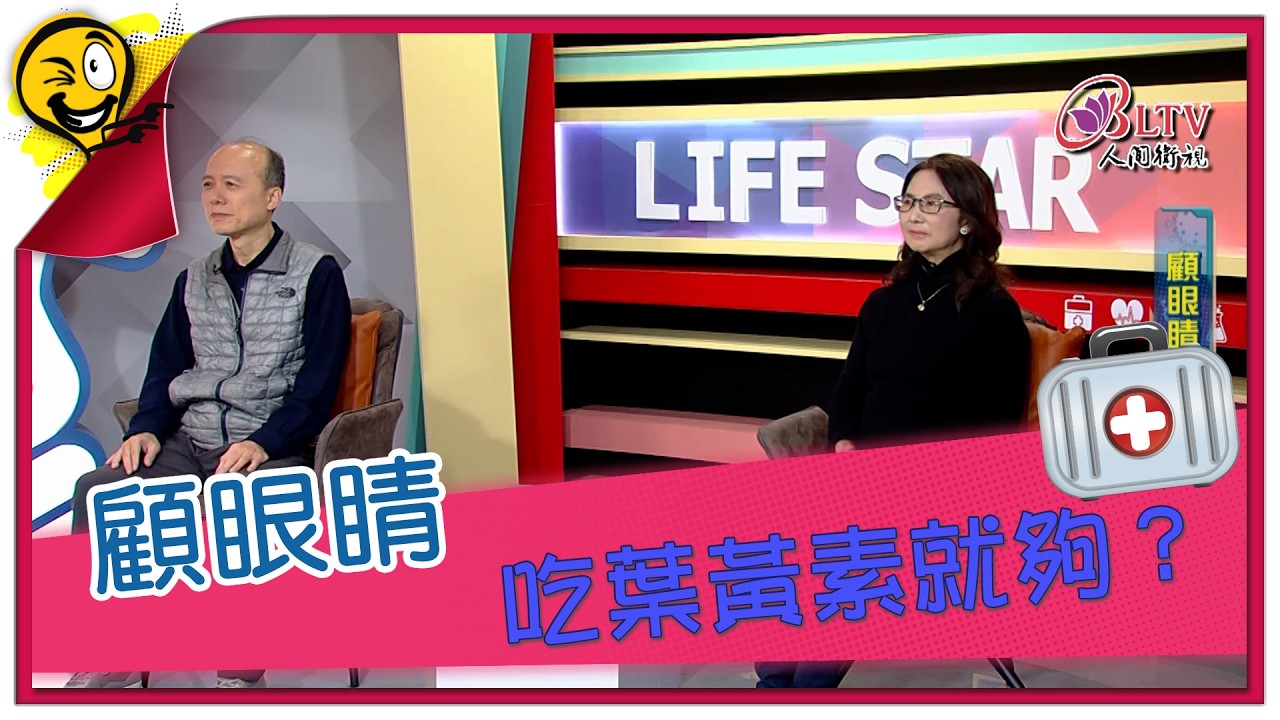 生活智多星第1703集 顧眼睛 吃葉黃素就夠？