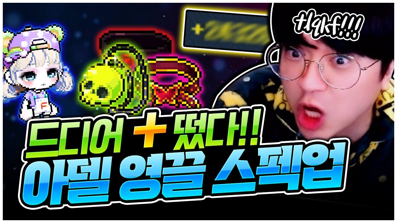이게 된다고?! 불가능할 줄 알았던 아델의 영끌 스펙업 도전!! [팡이요,  메이플스토리]