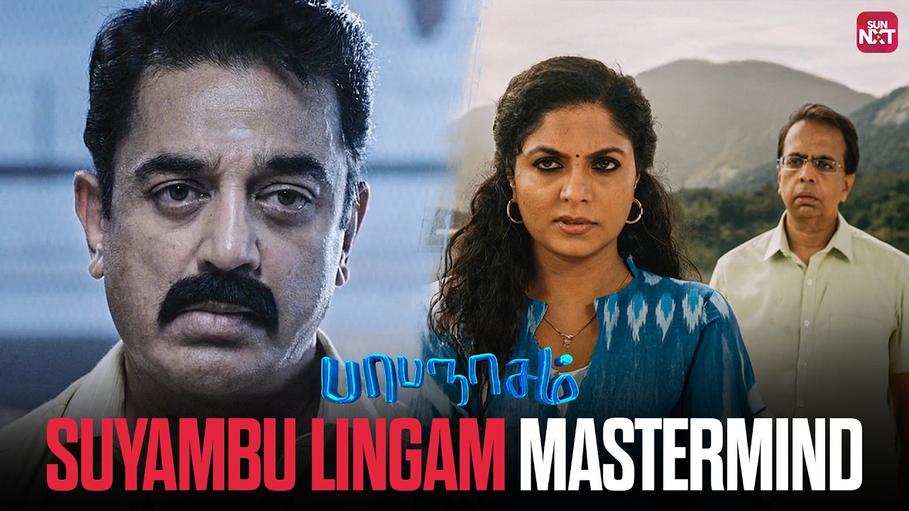 Suyambu Lingam's Genius Plan | Papanasam | Tamil Movie Scene | Kamal Haasan | Gautami | Sun NXT