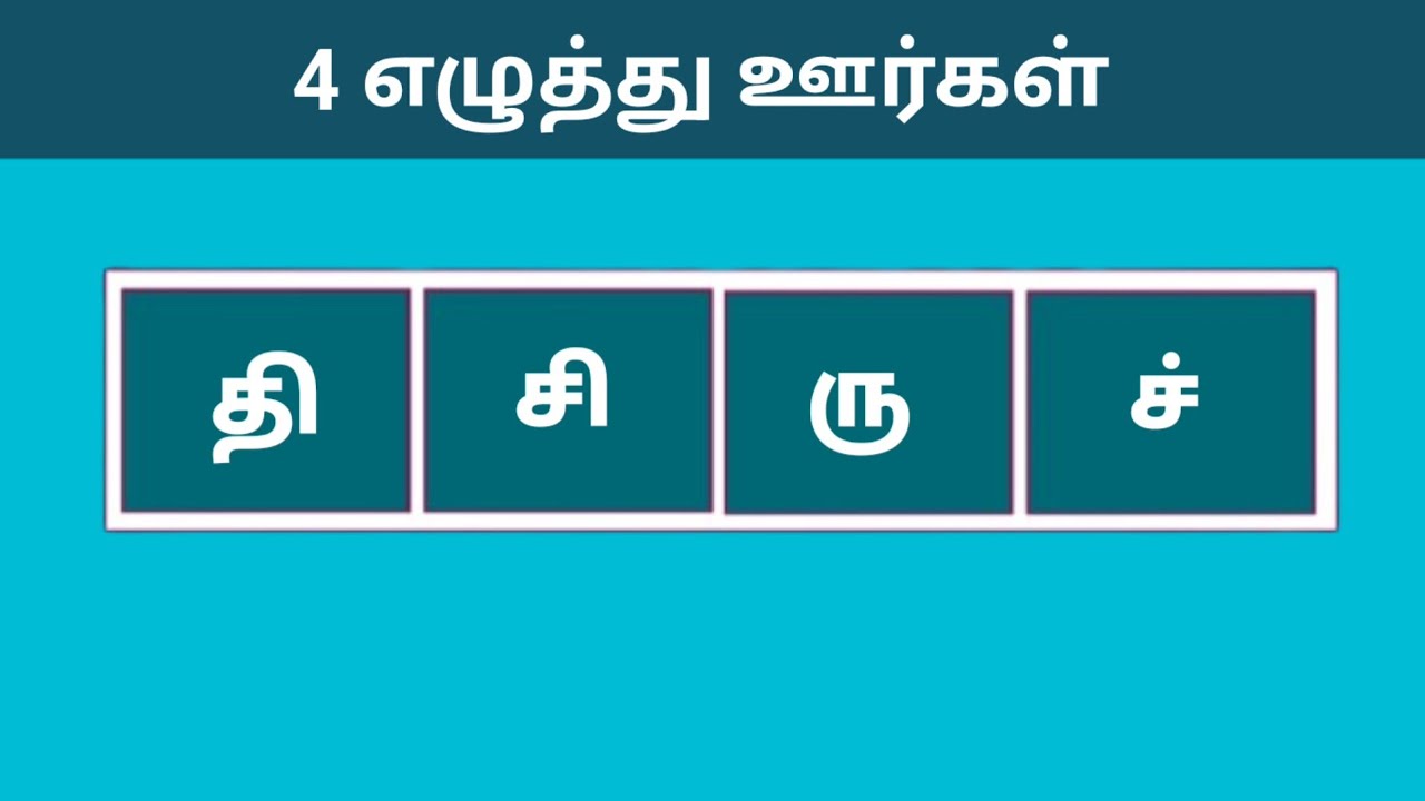 4 எழுத்து ஊர்களை கண்டுபிடியுங்கள் | சொல் விளையாட்டு |word game in tamil