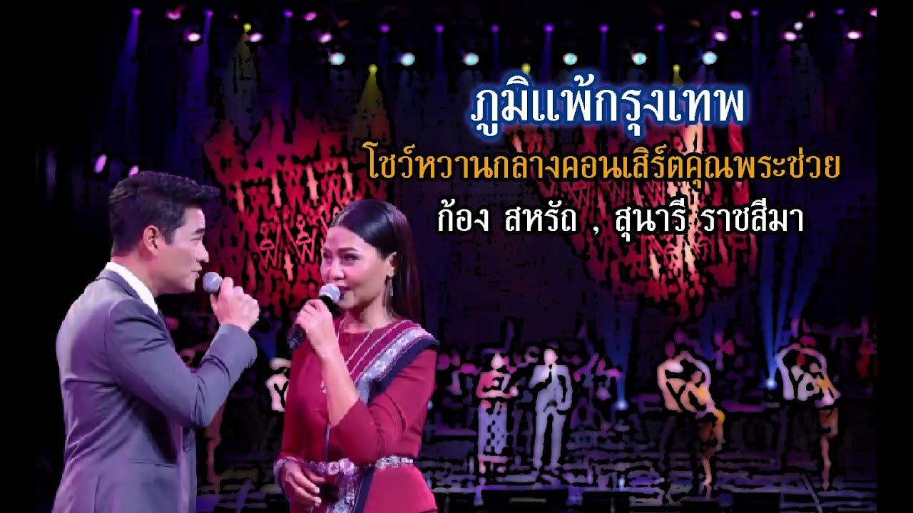 ภูมิแพ้กรุงเทพ | สหรัถ สังคปรีชา, สุนารี ราชสีมา | คอนเสิร์ตคุณพระช่วยสำแดงสด ๖