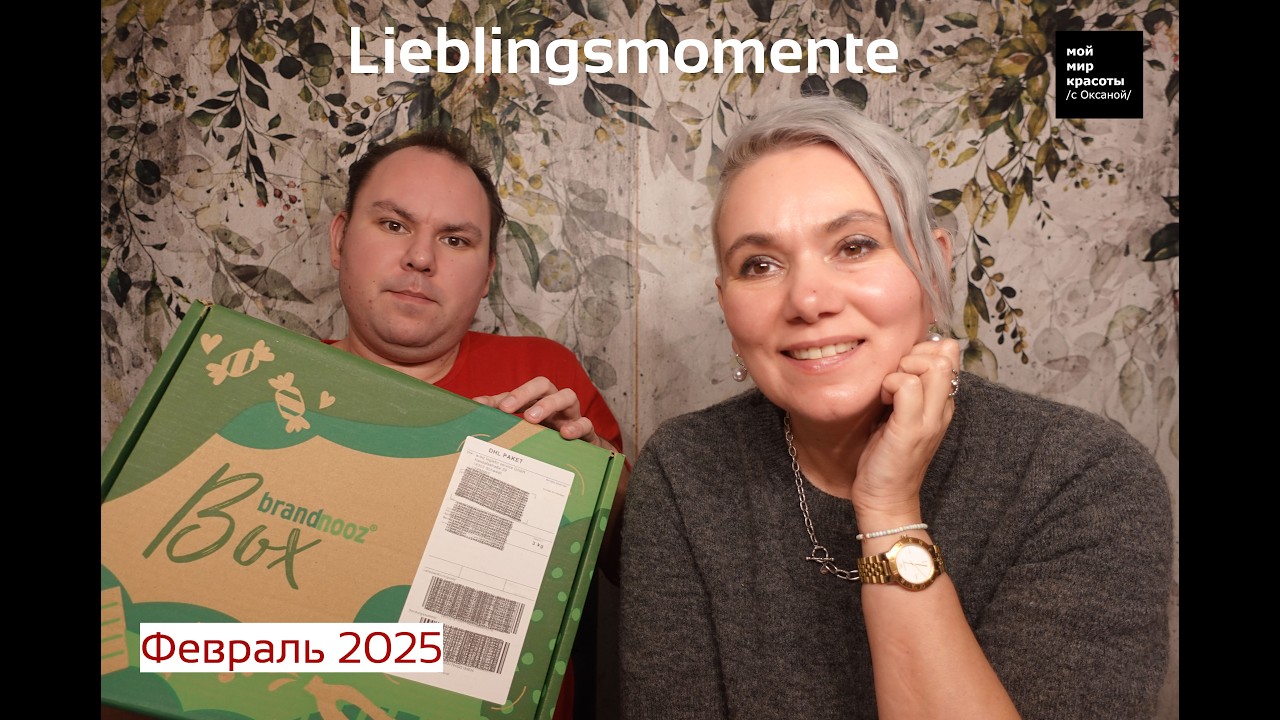 #brandnooz Февраль 2026 - #Распаковка #Unboxing #FoodBox
