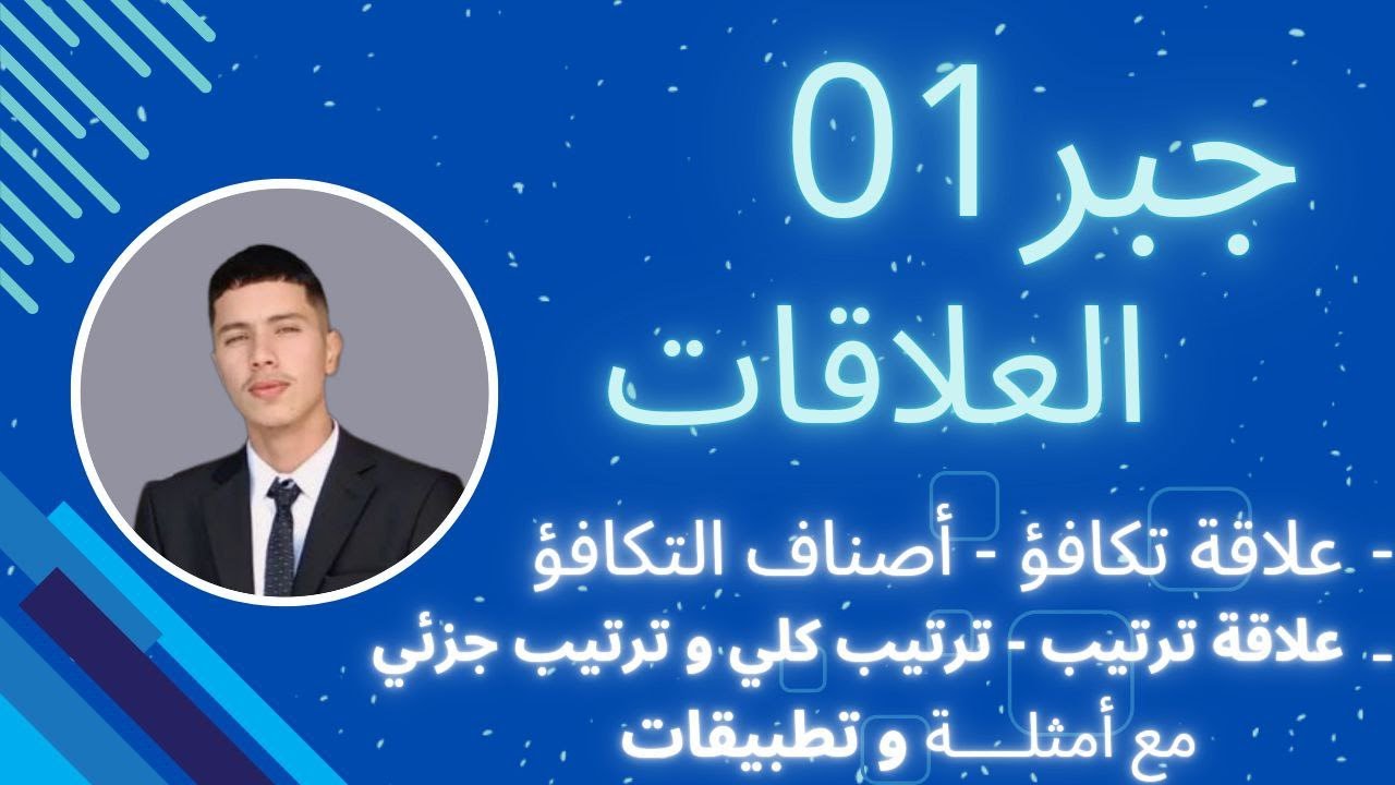 جبر01|درس العلاقات|جزء03