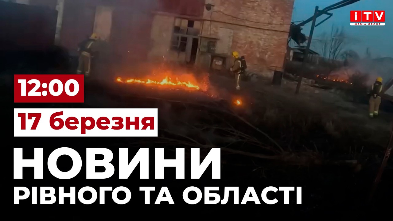 Новини Рівного та області 12:00 | ITV media group
