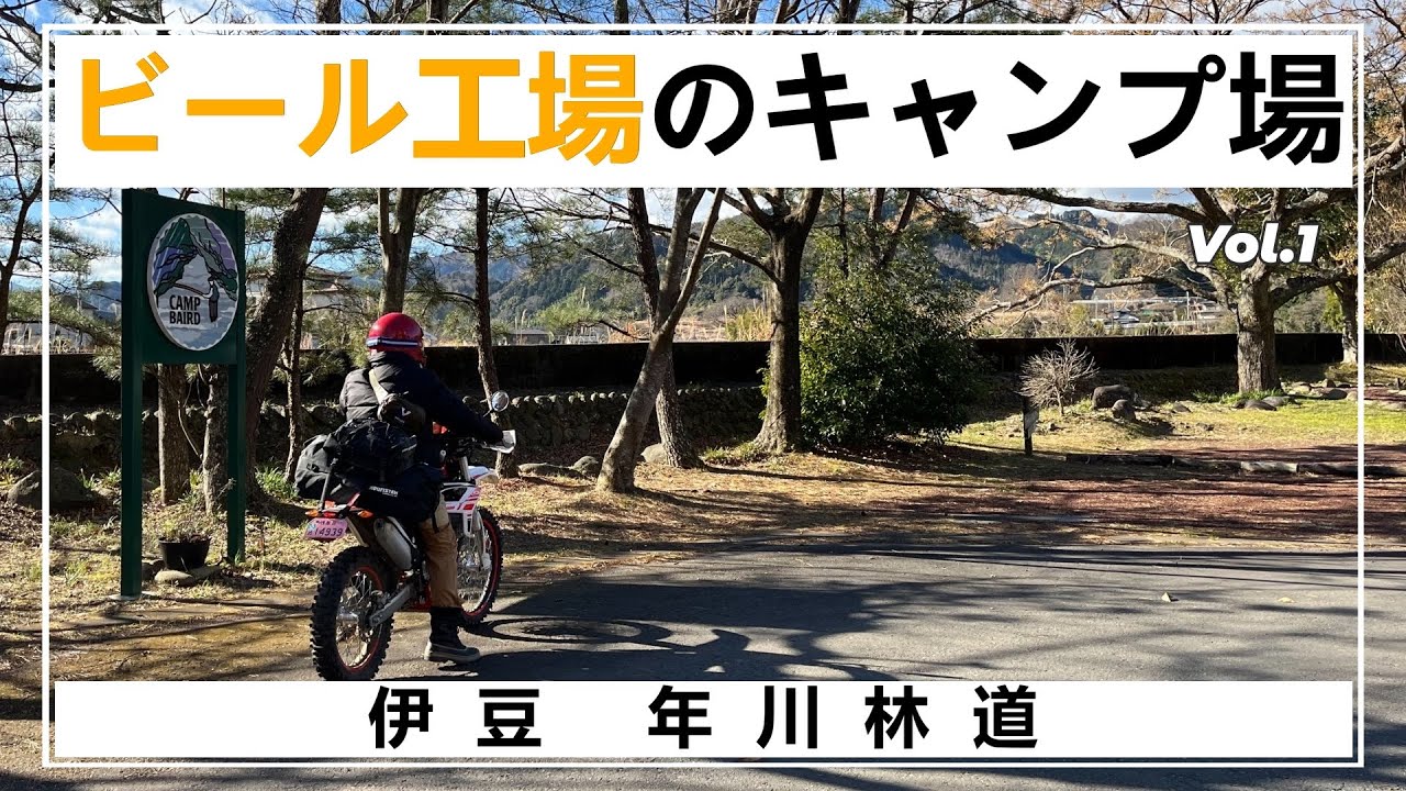 【Solo Camping】キャンプベアードで生ビールとキャンプを楽しむツーリング　Beta RR 4T 125LCで行く年川林道