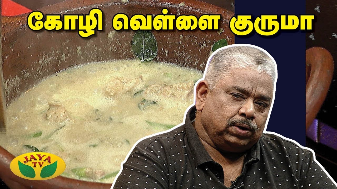 Chef Dhamu's கோழி வெள்ளை குருமா | Kozhli Vellai Kuruma | VIP Kitchen | Adupangarai | Jaya TV