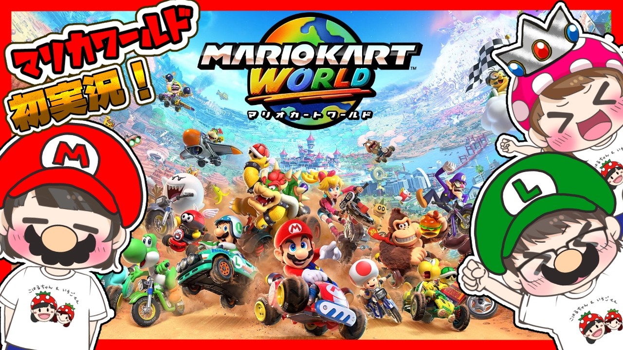 【マリオカートワールド】新作ついに来たー！✨マリオカートワールド初実況で新キャラたくさんゲットするぞ！